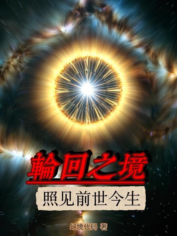 轮回之境是什么意思