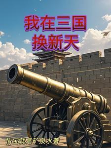人在三国爽到失联免费阅读