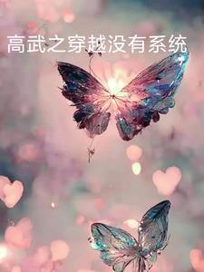 主角穿越高武世界