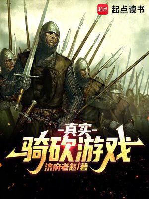 骑砍实与虚mod战团版