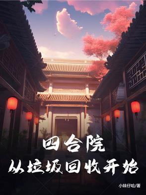 万界从四合院开始飞卢