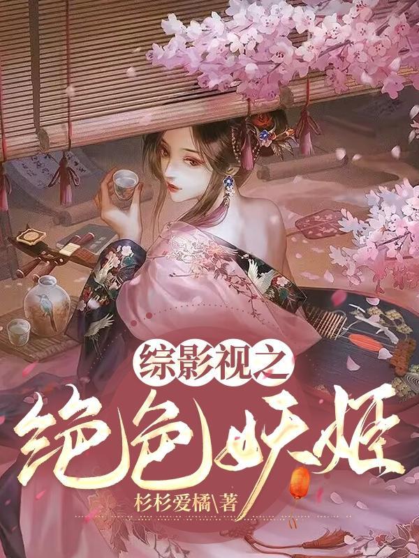绝色妖仙