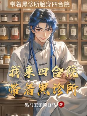 我穿越四合院