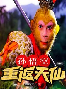 孙悟空是天仙还是神仙