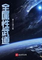 全属性武道最新章节