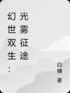 幻境双生幻想有什么用