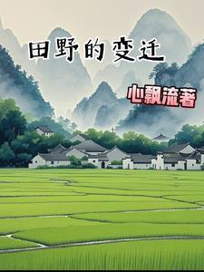 田的变化过程