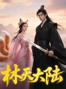 主角林天是什么