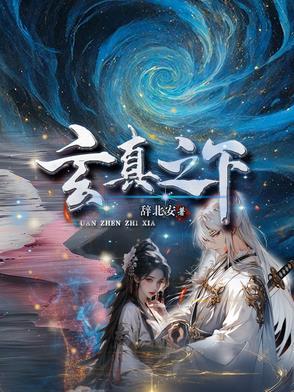 天之下 玄虚