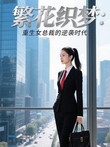 重生繁花似锦