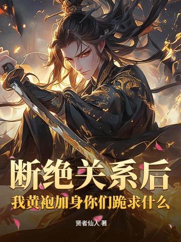 断绝关系