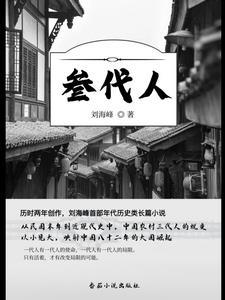 三代为农