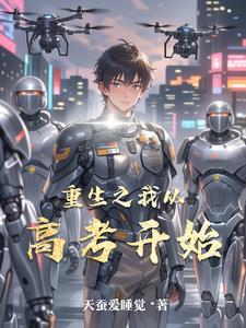重生从高考开始的