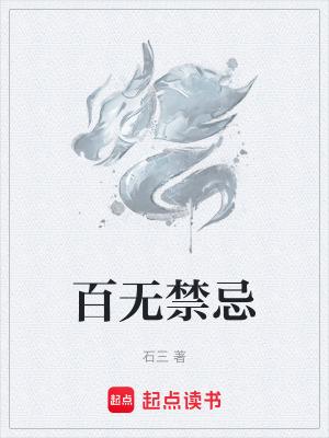 百无禁忌是成语吗
