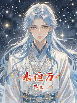 万界永恒神国