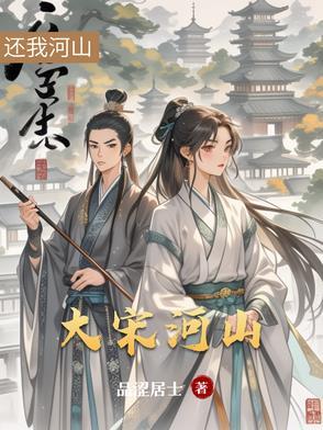 大宋河山可骑驴简介