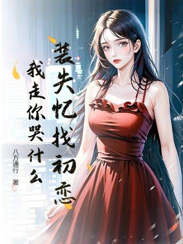 假装失忆之后如何接近前男友