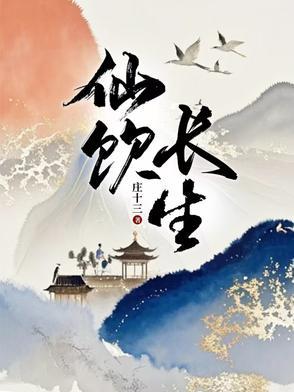 仙长生不死