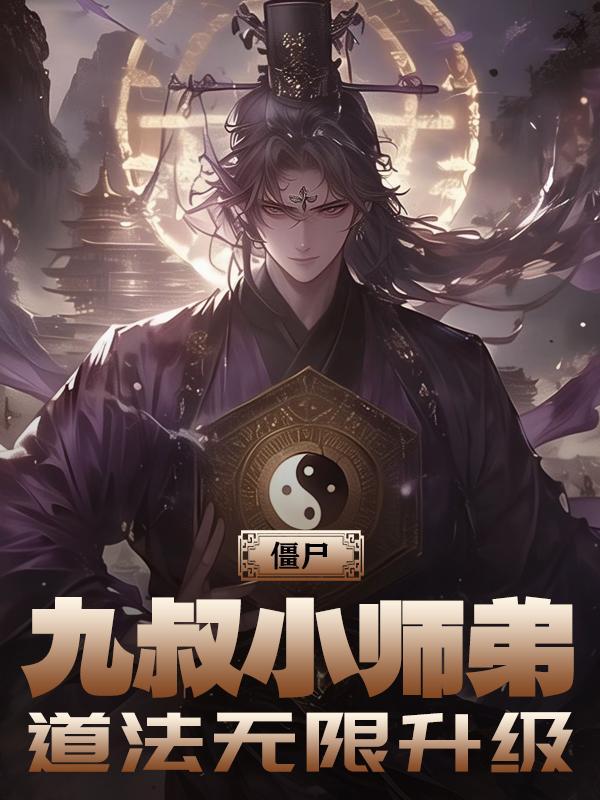 僵尸世界九叔小师弟
