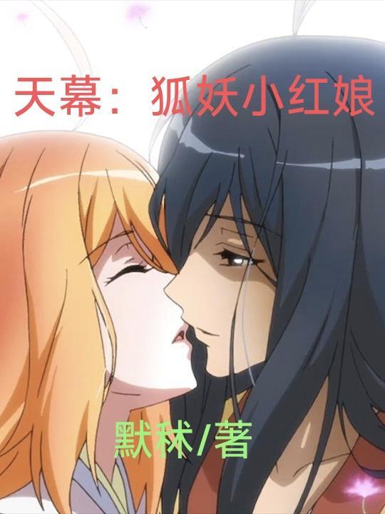 狐妖小红娘沐天城全集
