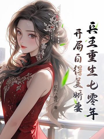 兵王的重生妻子