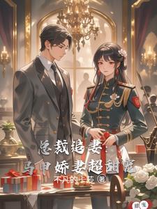 总裁夫人马甲千千万温