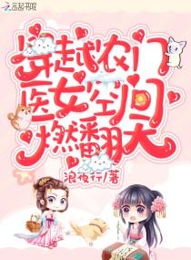 免费穿越农家医女