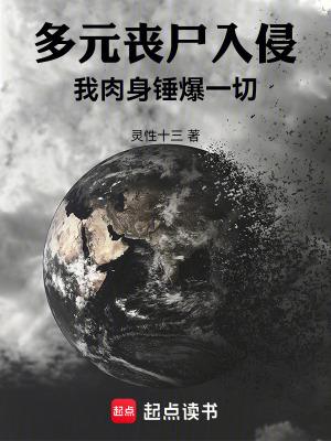 多元丧尸入侵我肉身锤爆一切起点