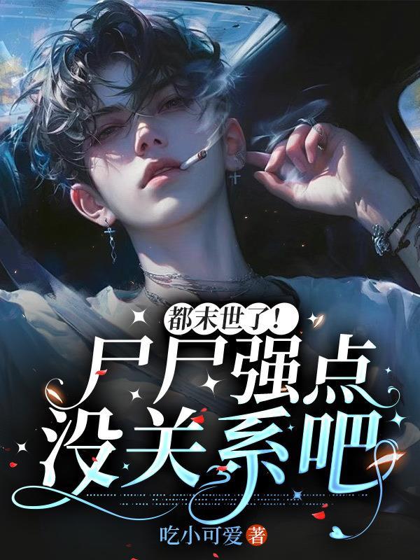 末世之丧尸都怕我