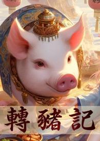 转生成猪公爵的我这次要向你表白