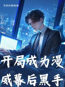 我在漫威做局长免费阅读