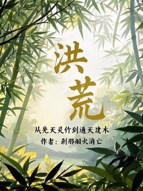 从洪荒开始修炼