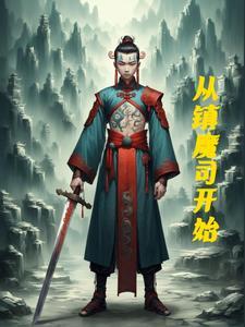 镇魔司笔趣阁