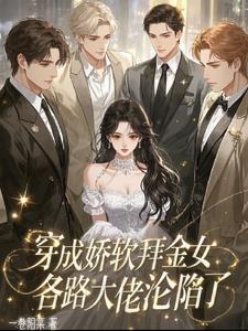 穿成娇软废物称霸末世笔趣阁