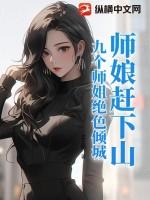师娘赶下山九个师姐绝色倾城最新章