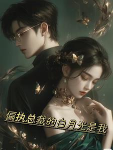 偏执白月光我不