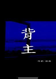 背主求荣典故