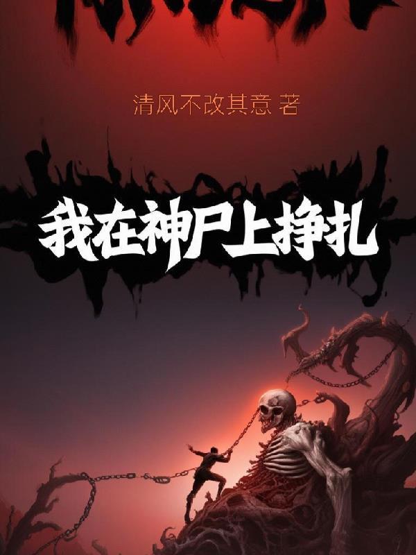 我在死神捡属性