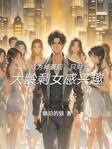 成为神豪的