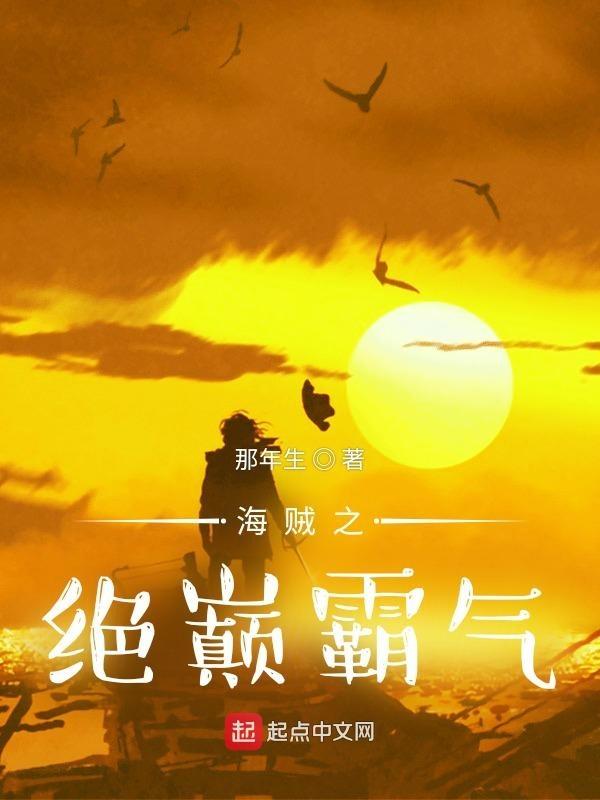 海贼之极
