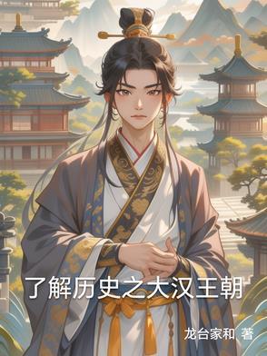 大汉王朝纪录片