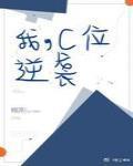c位逆袭是什么意思