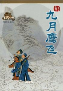 九月鹰飞有傅红雪吗