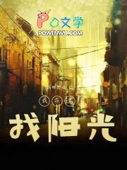 我在黑暗找阳光作文