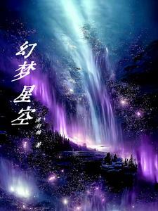 动漫星空梦幻