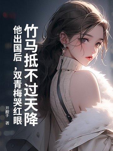 竹马·青梅