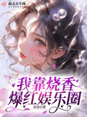 我靠怼人红遍娱乐圈gl