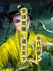 全球觉醒笔趣阁