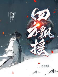 四处飘0