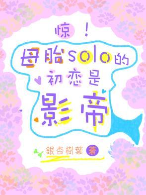 母胎solo怎么了